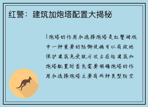 红警：建筑加炮塔配置大揭秘