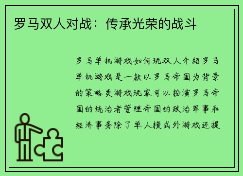 罗马双人对战:传承光荣的战斗