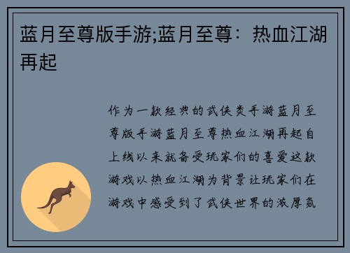 蓝月至尊版手游;蓝月至尊:热血江湖再起