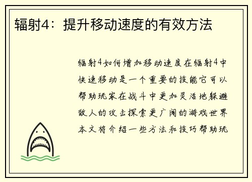 辐射4:提升移动速度的有效方法