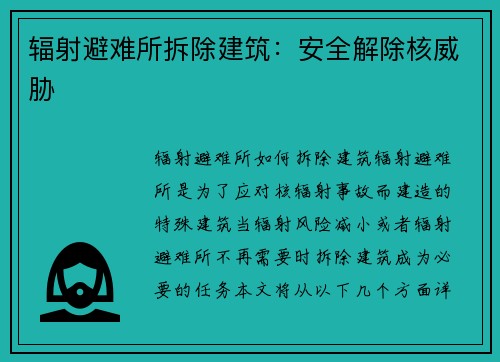 辐射避难所拆除建筑：安全解除核威胁