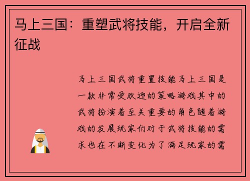 马上三国:重塑武将技能,开启全新征战