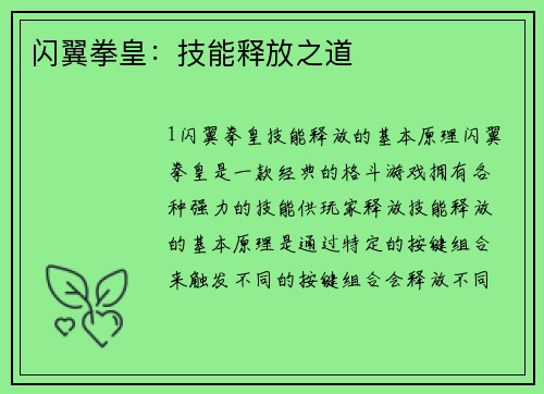 闪翼拳皇：技能释放之道
