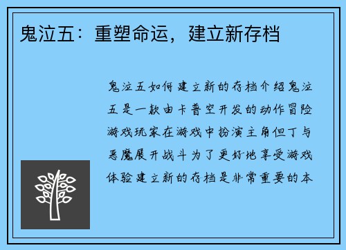 鬼泣五：重塑命运，建立新存档