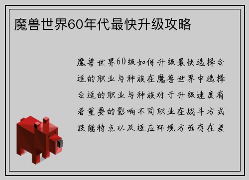 魔兽世界60年代最快升级攻略
