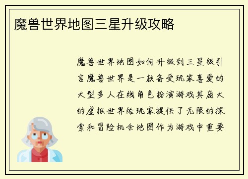 魔兽世界地图三星升级攻略