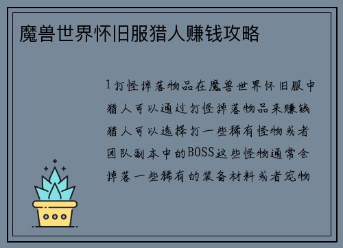 魔兽世界怀旧服猎人赚钱攻略