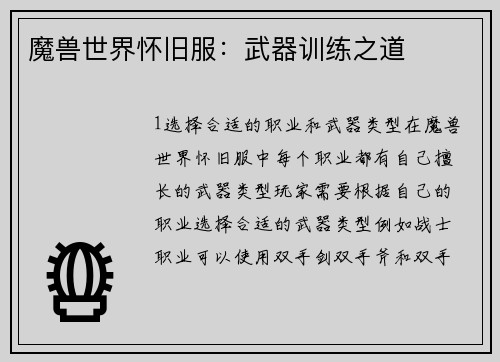 魔兽世界怀旧服：武器训练之道
