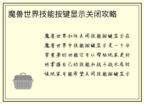 魔兽世界技能按键显示关闭攻略