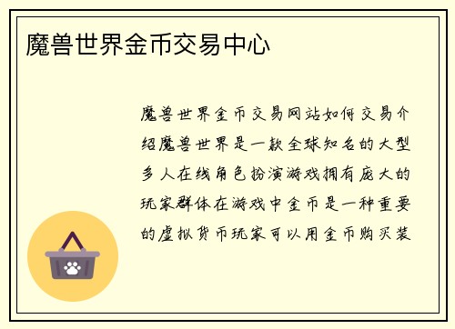 魔兽世界金币交易中心