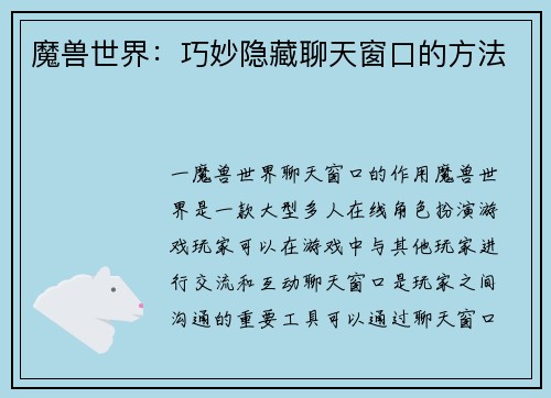 魔兽世界：巧妙隐藏聊天窗口的方法