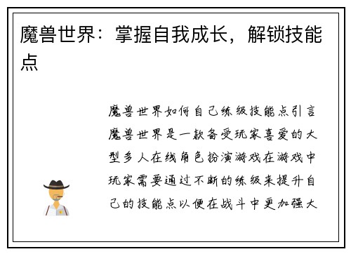 魔兽世界：掌握自我成长，解锁技能点