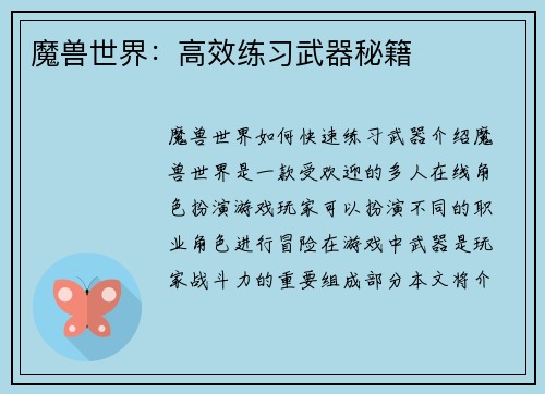 魔兽世界：高效练习武器秘籍