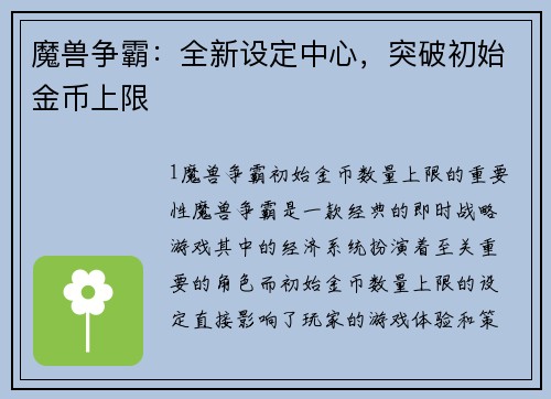 魔兽争霸:全新设定中心,突破初始金币上限