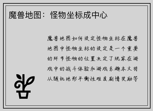 魔兽地图：怪物坐标成中心