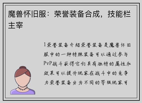 魔兽怀旧服：荣誉装备合成，技能栏主宰