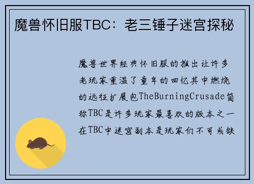 魔兽怀旧服TBC：老三锤子迷宫探秘