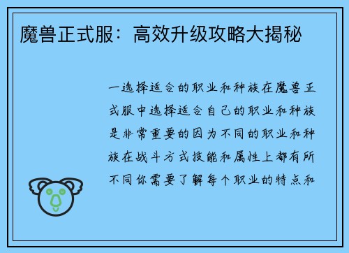 魔兽正式服：高效升级攻略大揭秘