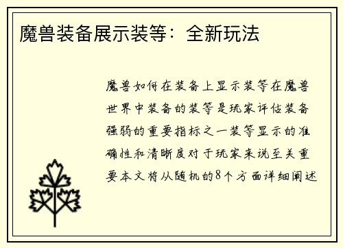 魔兽装备展示装等:全新玩法