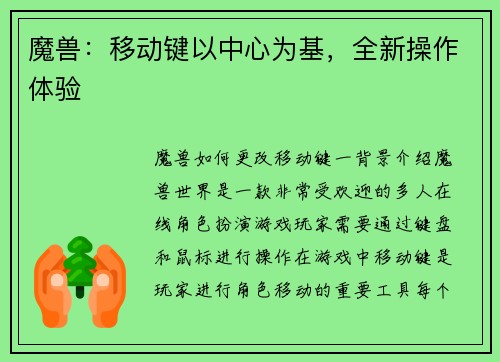 魔兽:移动键以中心为基,全新操作体验
