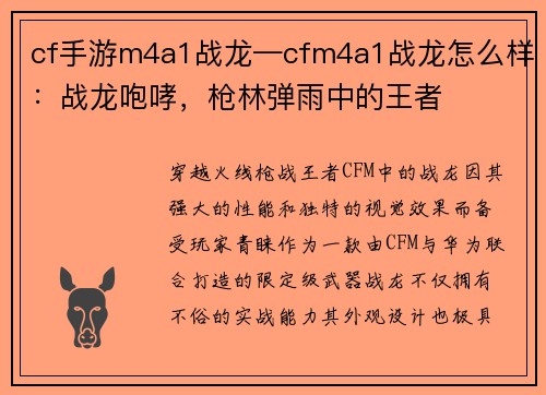 cf手游m4a1战龙—cfm4a1战龙怎么样:战龙咆哮,枪林弹雨中的王者
