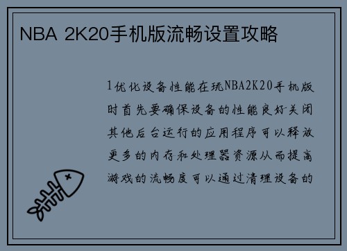 NBA 2K20手机版流畅设置攻略