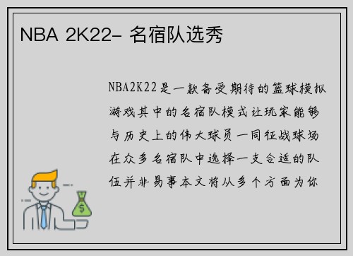 NBA 2K22- 名宿队选秀
