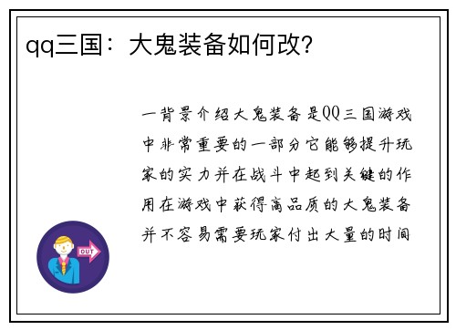 qq三国:大鬼装备如何改?