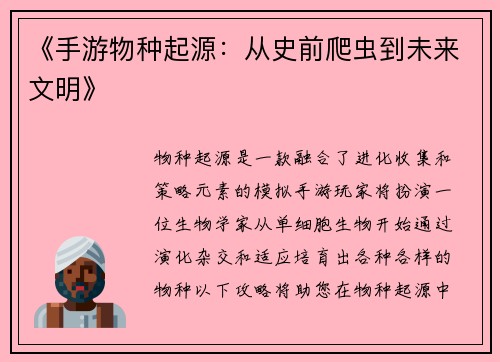 《手游物种起源：从史前爬虫到未来文明》