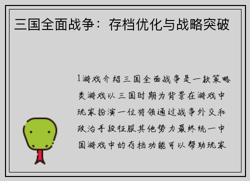 三国全面战争:存档优化与战略突破