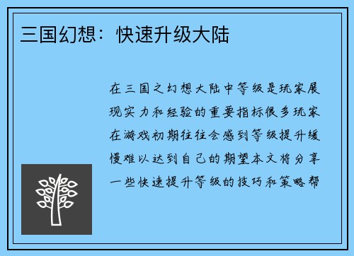 三国幻想：快速升级大陆