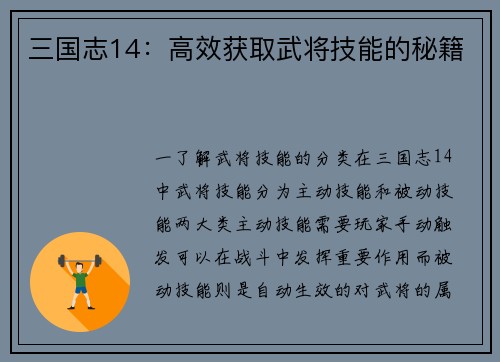 三国志14：高效获取武将技能的秘籍