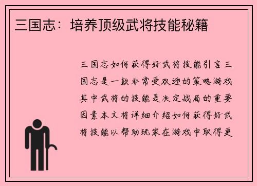三国志:培养顶级武将技能秘籍