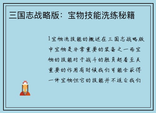三国志战略版：宝物技能洗练秘籍