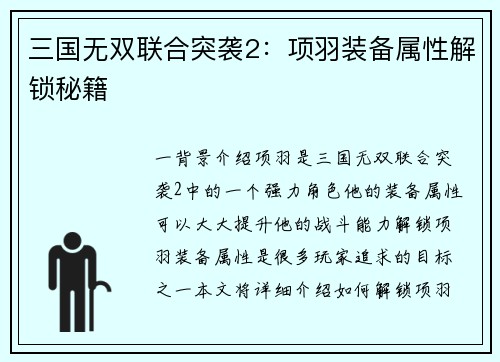 三国无双联合突袭2:项羽装备属性解锁秘籍