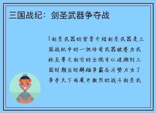 三国战纪：剑圣武器争夺战