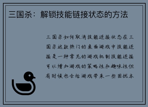 三国杀：解锁技能链接状态的方法