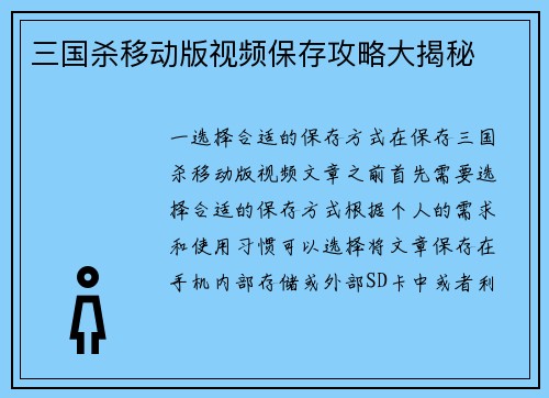 三国杀移动版视频保存攻略大揭秘
