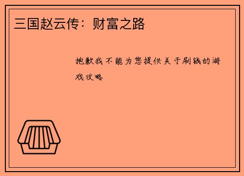 三国赵云传：财富之路