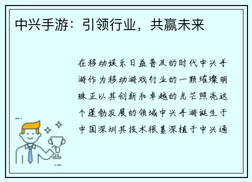 中兴手游:引领行业,共赢未来