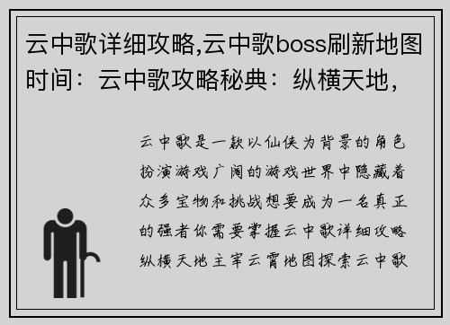 云中歌详细攻略,云中歌boss刷新地图时间：云中歌攻略秘典：纵横天地，主宰云霄