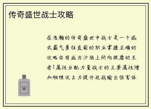 传奇盛世战士攻略