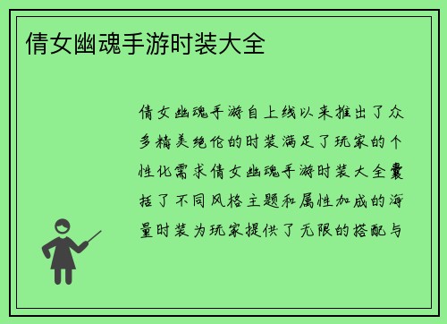 倩女幽魂手游时装大全