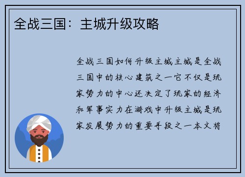 全战三国：主城升级攻略