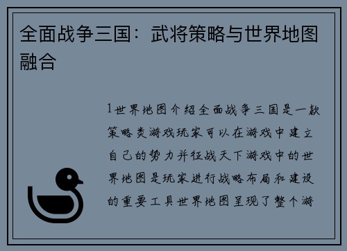 全面战争三国：武将策略与世界地图融合