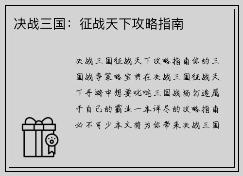 决战三国：征战天下攻略指南