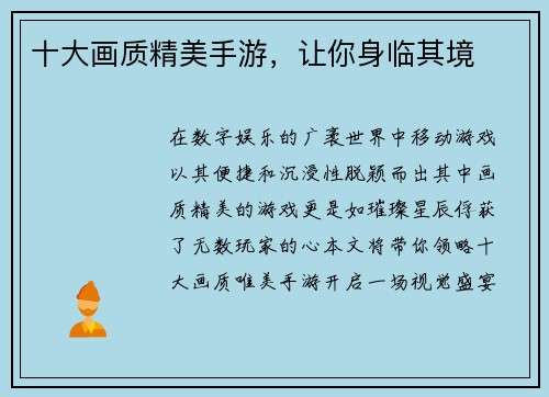 十大画质精美手游，让你身临其境