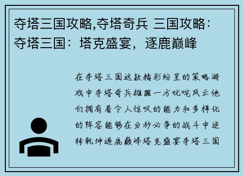 夺塔三国攻略,夺塔奇兵 三国攻略：夺塔三国：塔克盛宴，逐鹿巅峰