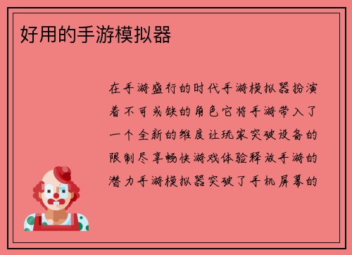 好用的手游模拟器