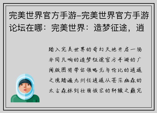 完美世界官方手游-完美世界官方手游论坛在哪：完美世界：造梦征途，逍遥天地间